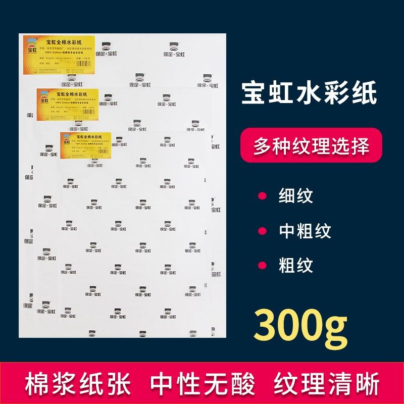 宝虹全棉水彩纸2k4K8k学院级美术生棉浆300g细纹中粗纹水彩画纸