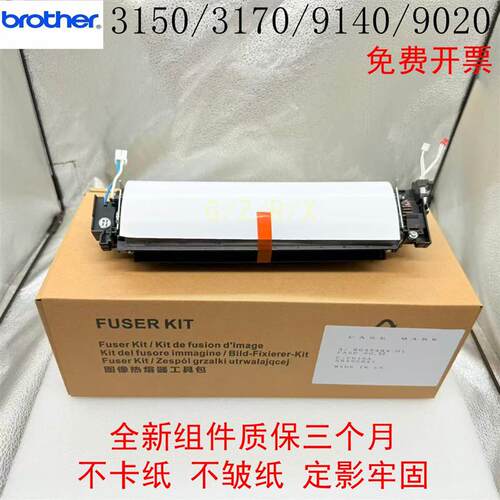 全新原装兄弟3150 9020 3170 3140 9330 9140 9340定影器加热组件