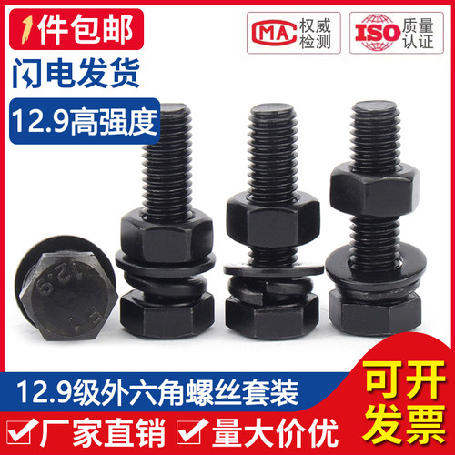 12.9级高强度螺栓外六角螺丝螺母套装大全螺杆配件M6M8M10M12-M24