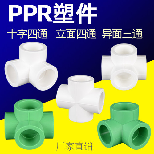 PPR正四通十字立面异径墙角三通自来水给水管接头配件4分20 6分25