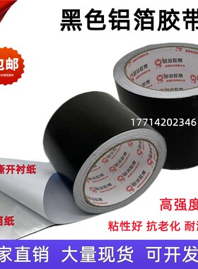 高强度黑色铝箔胶带5cm8cm油烟机管道密封耐高温铝箔纸保温胶带