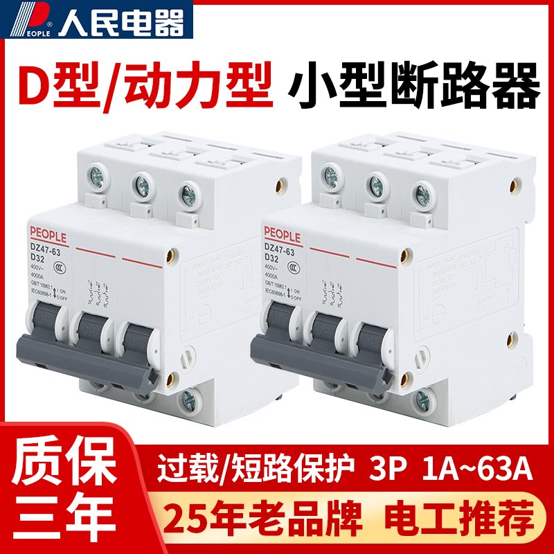 人民电器集团小型断路器空气开关DZ47-63 3P D型 动力型 - 实物图