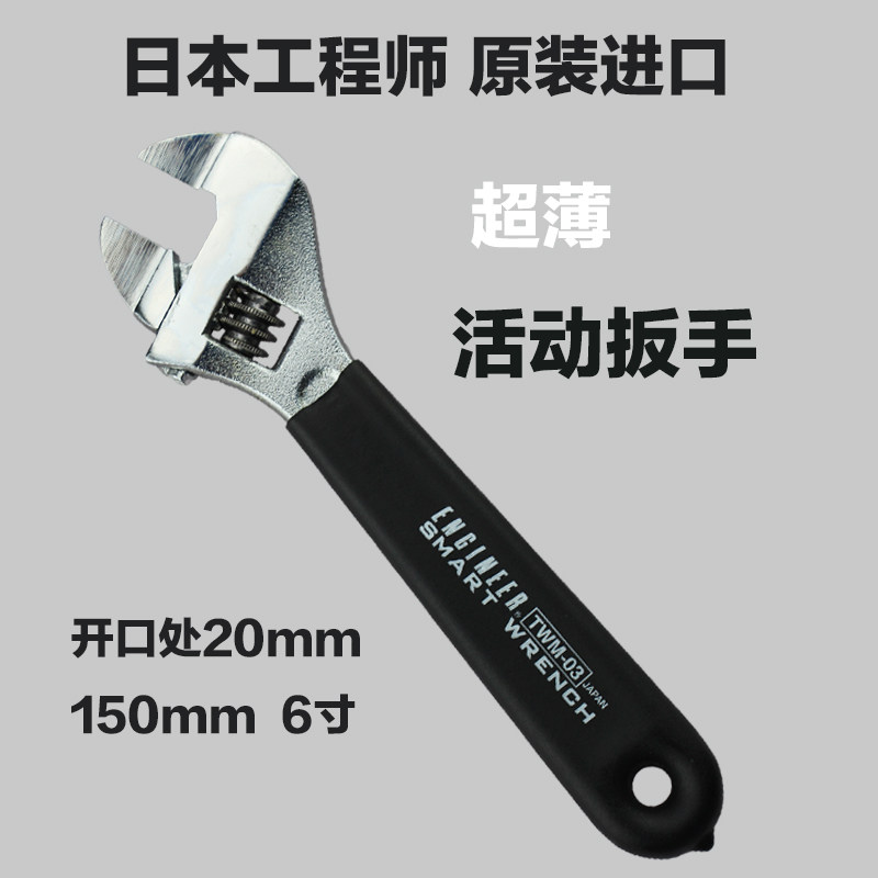 日本工程师ENGINEER活动扳手TWM-03超薄型活扳手6寸扳手 开口20MM