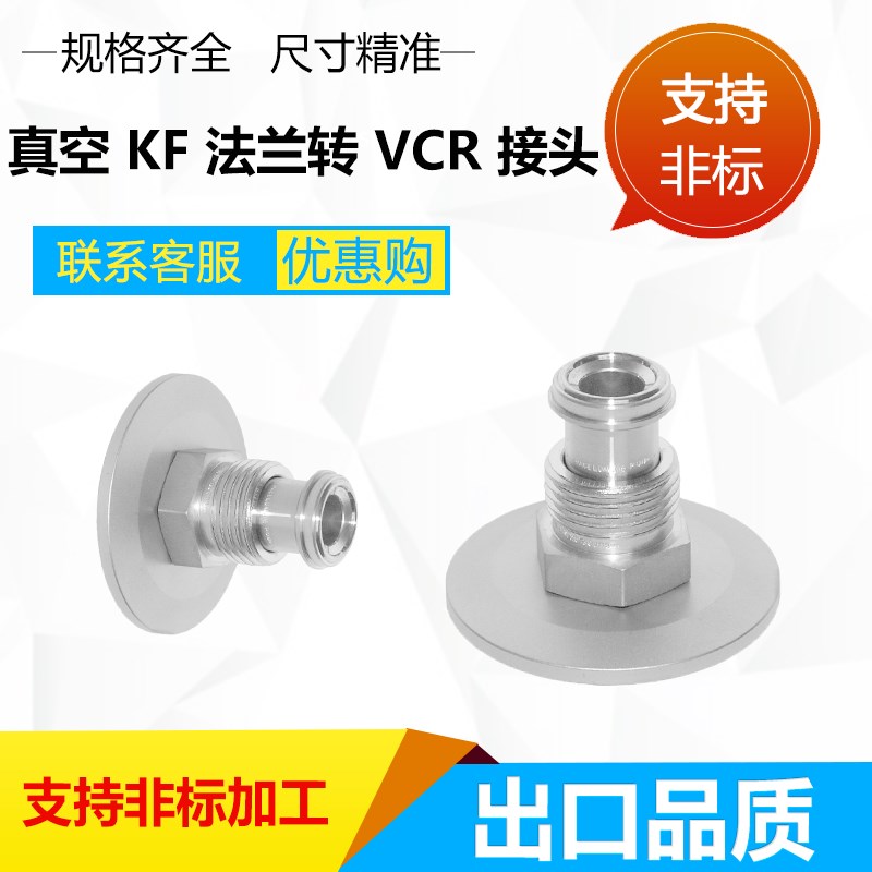 实验室气路高真空KF16 25 40 法兰转VCR公接头1/4外丝6mm卡套洁净