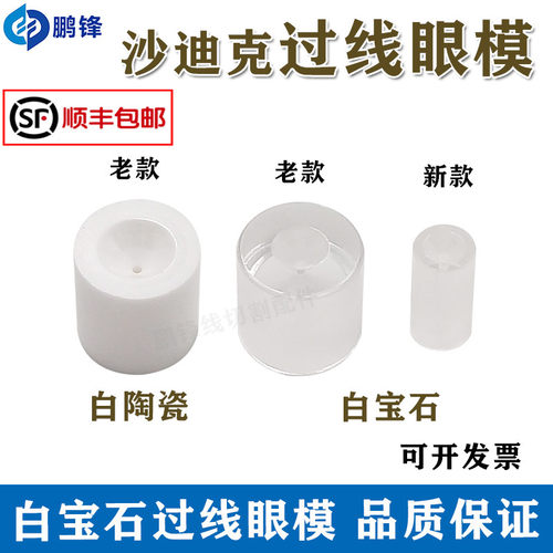 慢走丝沙迪克眼模上下导丝器C  3080065 白宝石导向器过线眼膜0.8