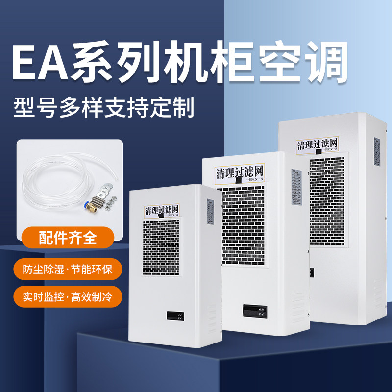 索莫机柜空调EA-300W电气柜散热除湿智能制冷外挂式侧装机柜空调