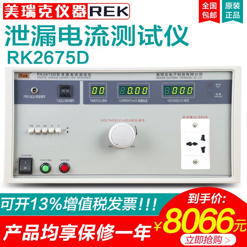 美瑞克仪器RK2675D泄漏电流测试仪有源250V/3000W/5000W电器绝缘
