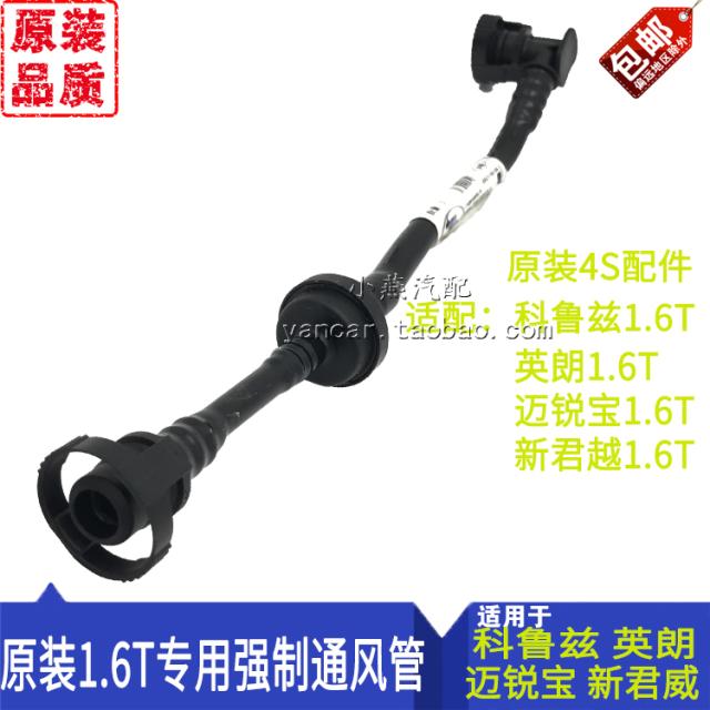 科鲁兹英朗新君威迈锐宝1.6T曲轴箱强制通风管气门室盖废气管正厂