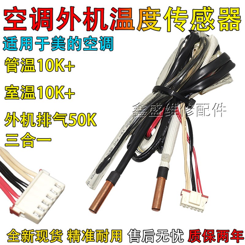 适用美的变频空调外机温度传感器10k+10k+50k三合一感应探头传感