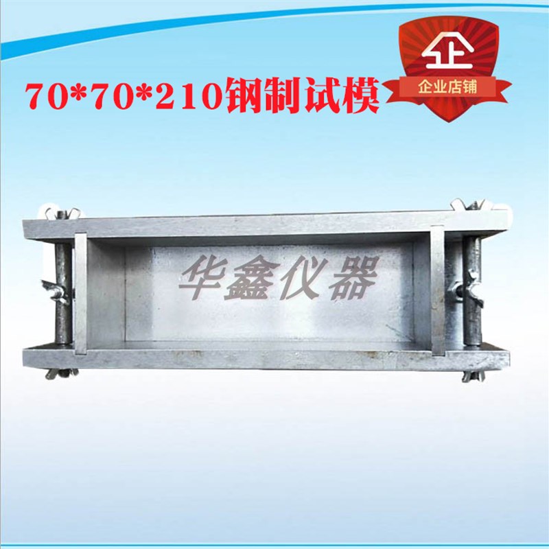 7070210混凝土抗折试模混凝土试模金属试模钢制试模