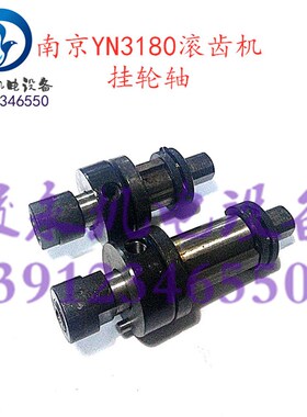 南京滚齿机配件 YN3180 滚齿机挂轮轴 挂轮带键套