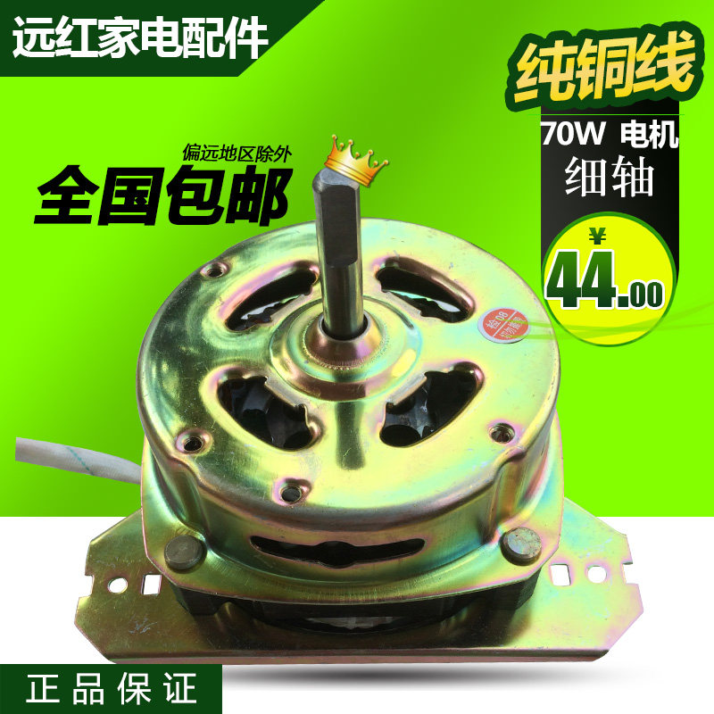 包邮 纯铜线 半自动洗衣机甩干马达70W粗细轴90W脱水电机YYG-70