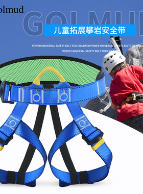 半身式儿童攀岩安全带GM3609室内拓展速降保险带腿带户外登山装备