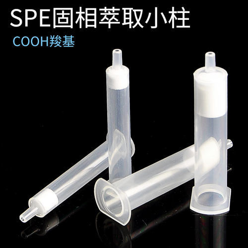SPE固相萃取小柱COOH羧基 SPE固相萃取柱 色谱柱 富集柱 层析柱