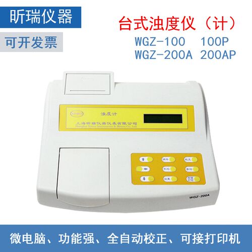 上海昕瑞WGZ-100,100P,200A,200AP电脑数显台式浊度检测仪实验室