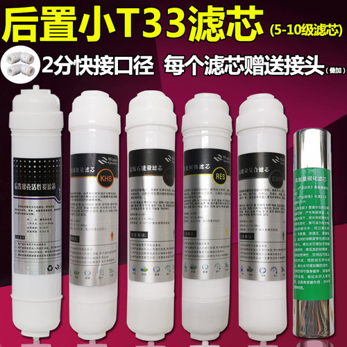 后置椰壳活性碳滤芯 净水器家用厨房前置过滤器纯水机后置小T33芯