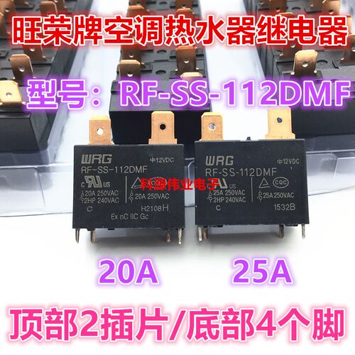 全新现货 RF-SS-112DMF 12VDC 20A 4脚 旺荣/WRG 一组常开