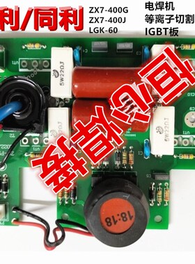 益利/同利 ZX7-400 LGK-60 等离子 电焊机 逆变板 IGBT板 驱动板