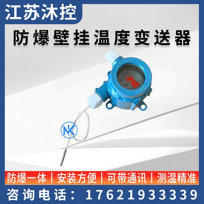 防爆壁挂式温度变送器一体化温度现场显示分体式就地显示温度变送