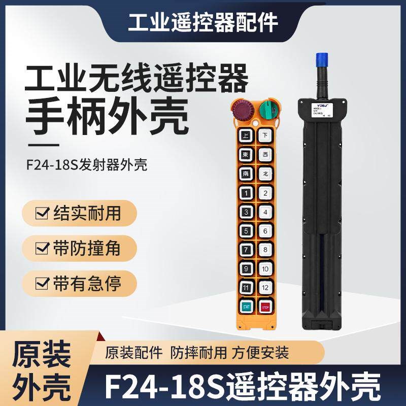 工业无线遥控器手柄壳F24-18S遥控器外壳行车天车起重机发射器壳