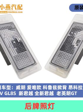 威朗爱唯欧全新君越老英朗GT昂科拉乐风RV科鲁兹掀背后牌照灯壳