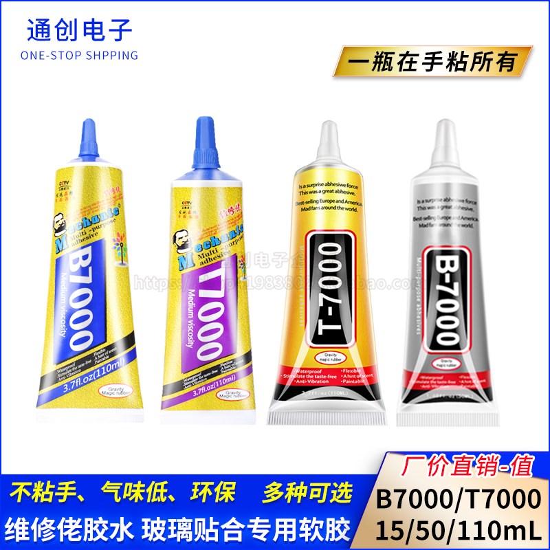 B7000/t7000/t8000/t9000/b6000手机屏幕胶水密封胶后盖强力胶 - 实物图