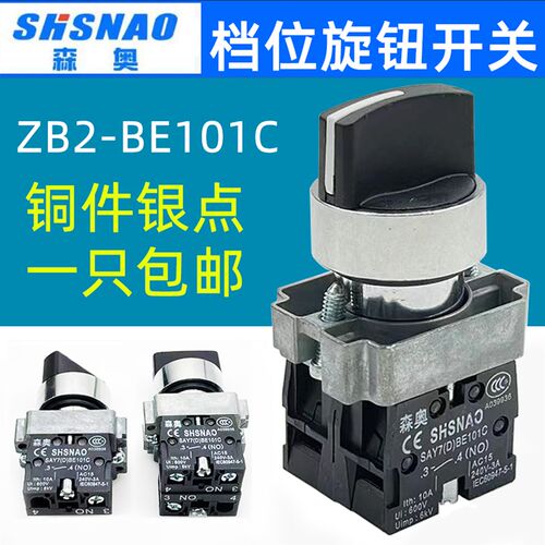 森奥ZB2-BE101C/102C两档三档SAY7-CE101C旋钮开关自锁旋转开关