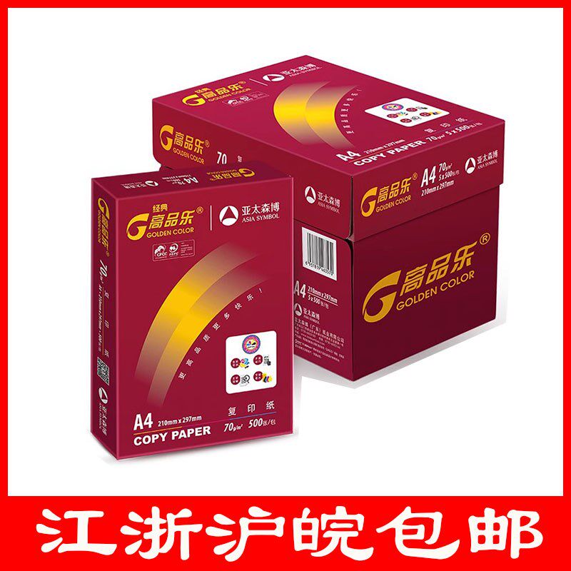亚太森博高品乐a4纸A4打印纸70g单包500张A3双面草稿纸静电复印纸