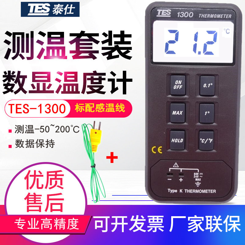台湾泰仕TES-1300高精度数字温度计K型单输入温度表 多款探头任选