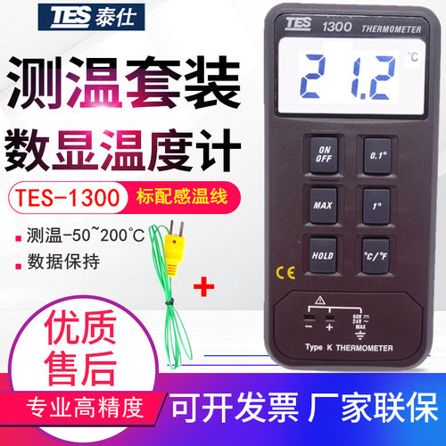 台湾泰仕TES-1300高精度数字温度计K型单输入温度表 多款探头任选