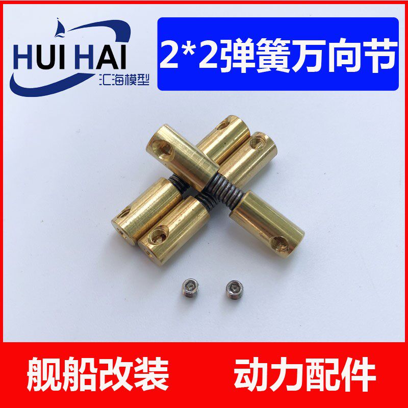 三江模型塑拼改装军舰模型民用船模用2*2弹簧式万向节船模配件