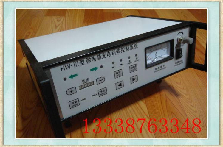 HW一111微电脑光电纠偏控制仪