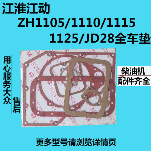 江淮江动水冷单缸柴油机 ZH1105/1110/1115/1125/JD28 全车垫纸垫