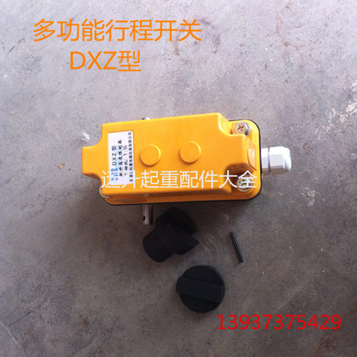 DXZ型多功能行程限位开关 双梁起重机 起升高度限制器 行车限位器