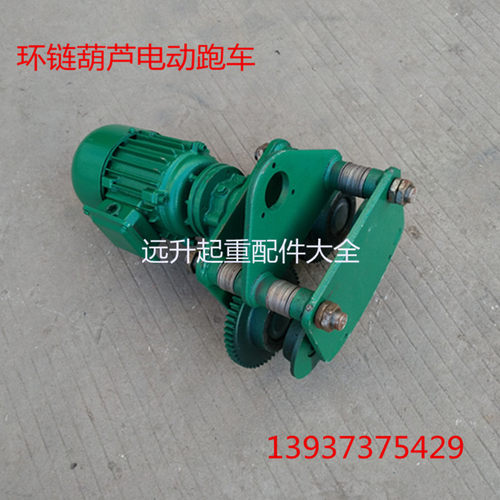 环链葫芦电动跑车 运行小车总成1吨 2吨 3吨 5吨电动环链葫芦跑车