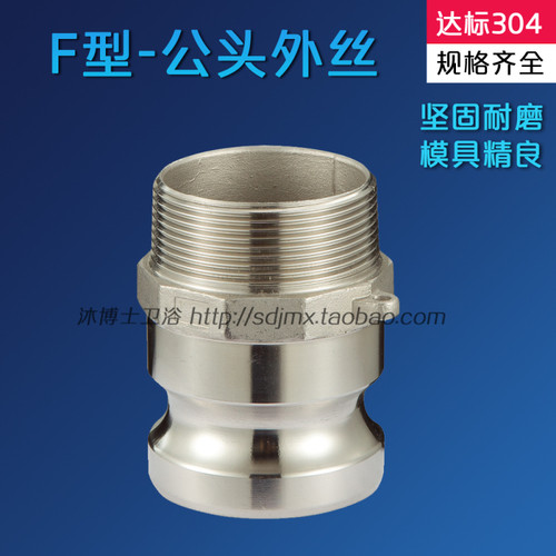 304不锈钢快速接头 阳端公头外螺纹 F型 DN15 4分-DN150 6寸