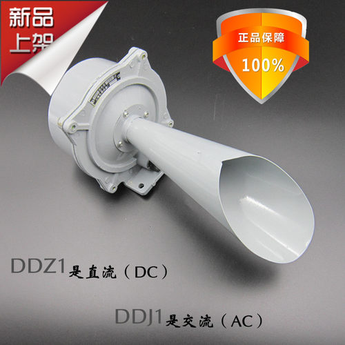 电笛DDJ1交流220V船用车用警报器DDJ电笛警报器