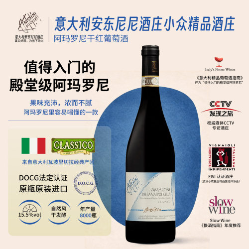 安东尼尼酒庄阿玛罗尼干红葡萄酒