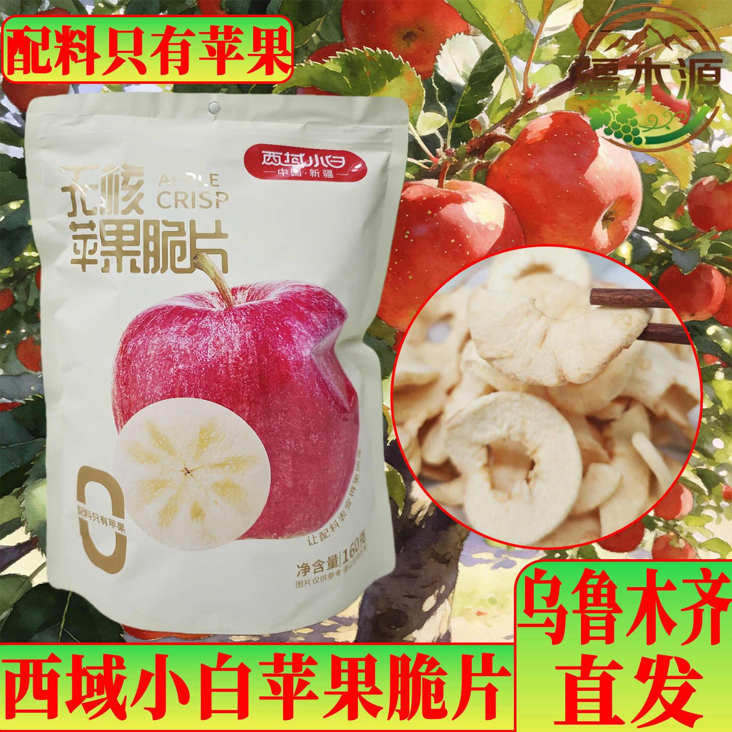 西域小白无核苹果脆片美味可口新疆发货苹果干香脆可口160g包邮