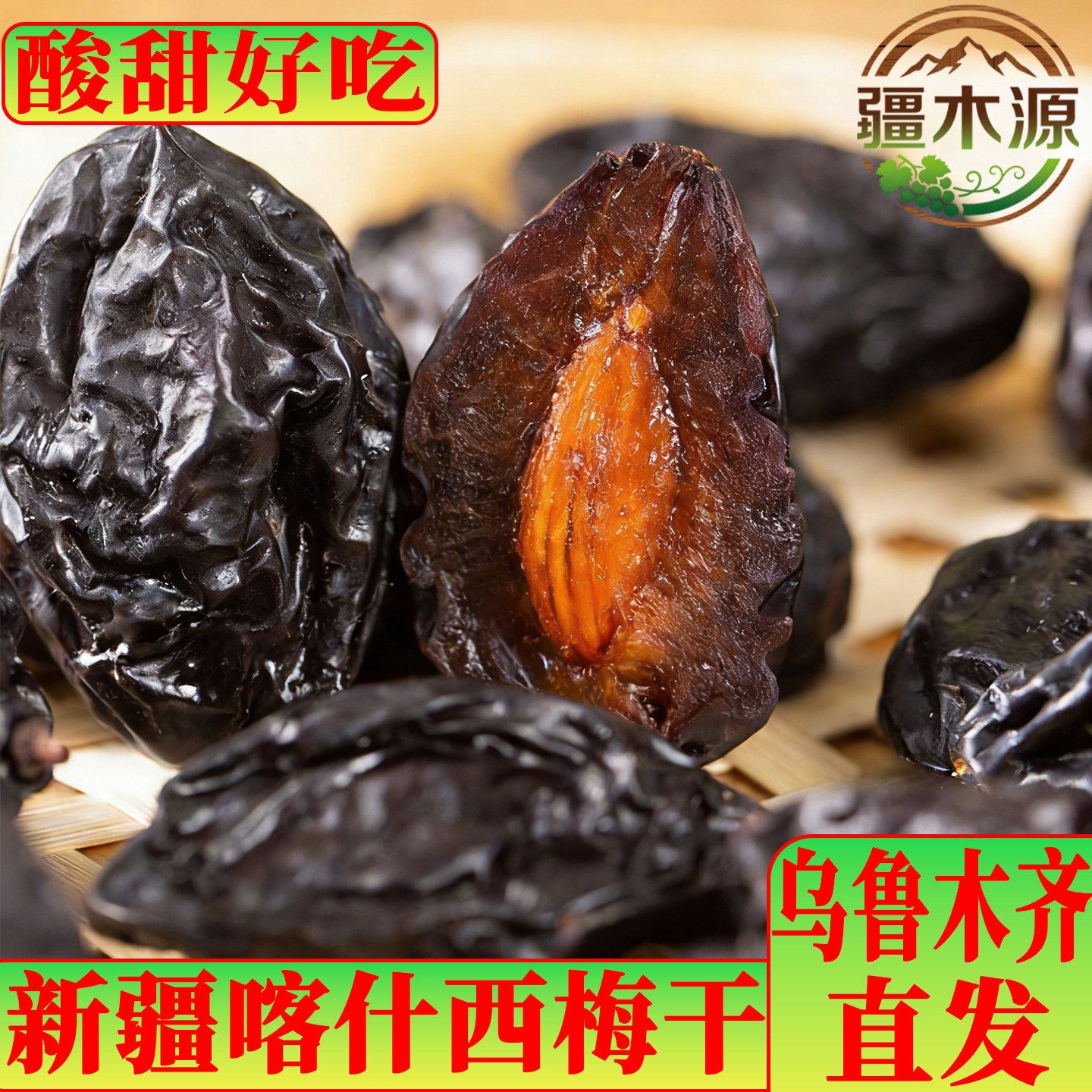 新疆喀什西梅干大颗粒原汁原味香甜软糯居家休闲酸甜零食特产果干