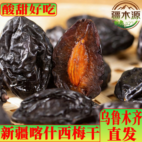 新疆喀什西梅干大颗粒原汁原味