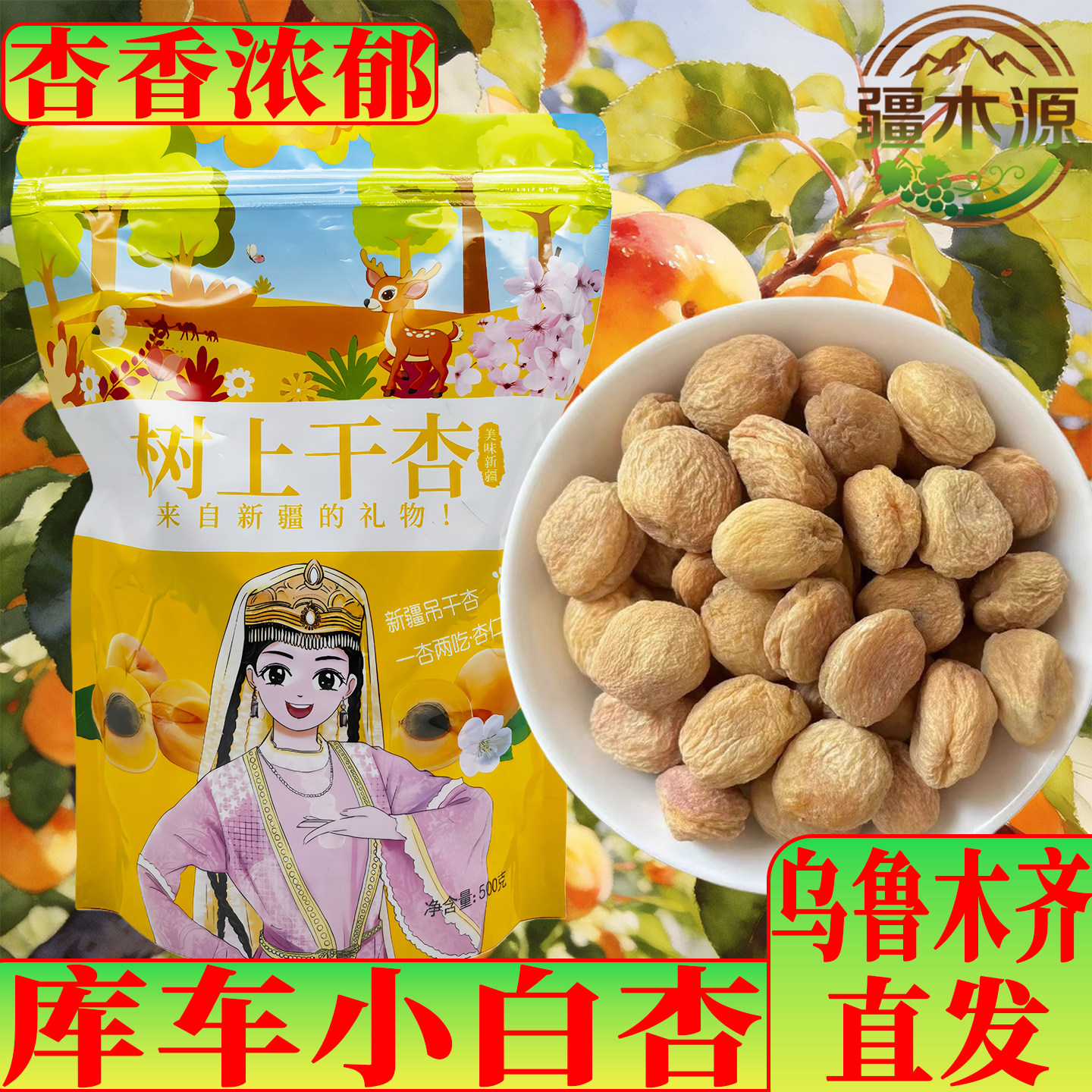 库车小白杏干新疆特产天然晒干手工挑选树上小白杏干吊干一杏两吃