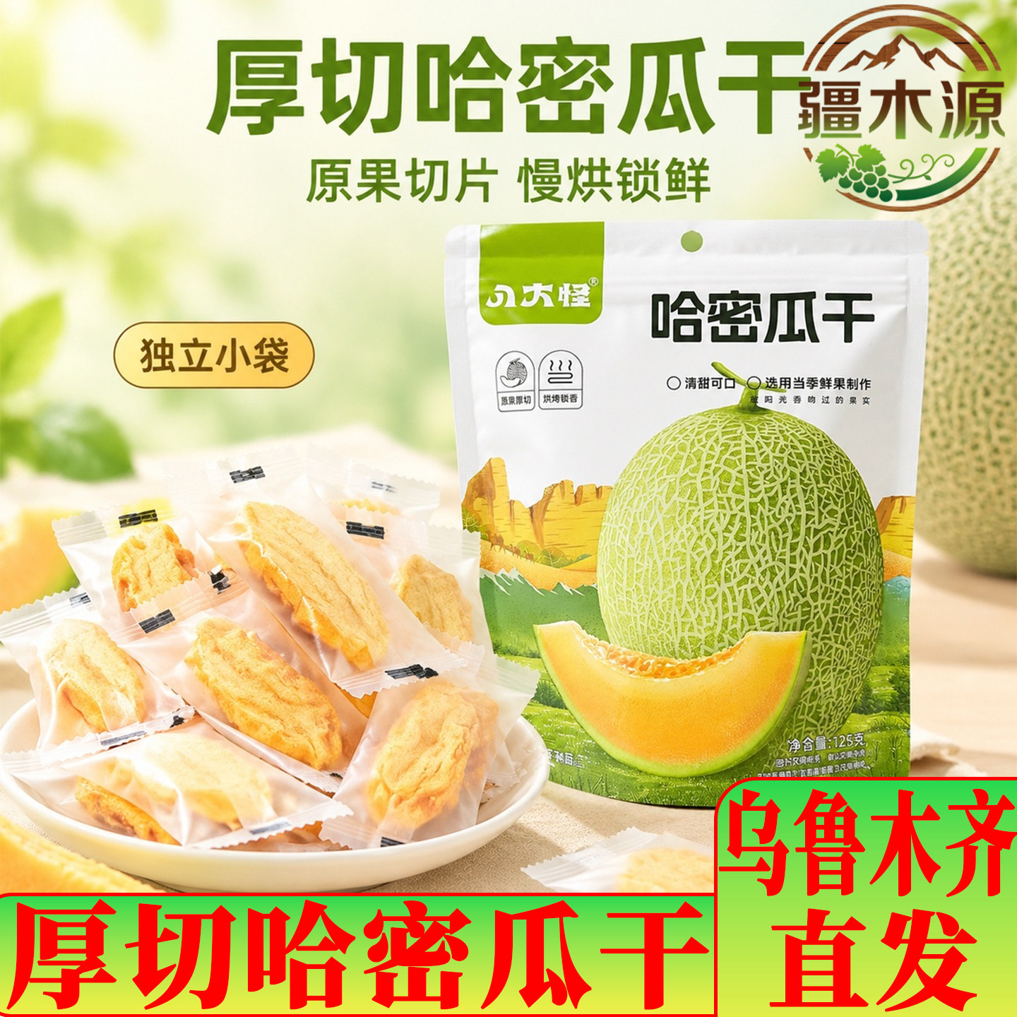 新疆特产八大怪哈密瓜干独立包装吐鲁番西州蜜直发特产新疆直发