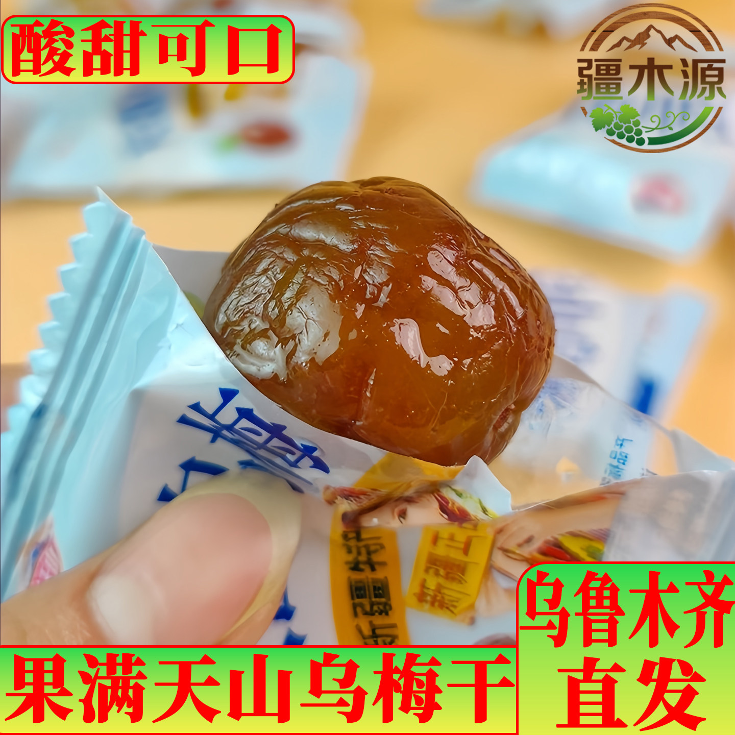 天山乌梅零食袋装新疆特产火车同款高铁超大果脯新鲜蜜饯大乌梅干