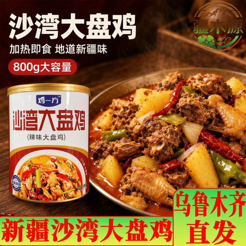 新疆特产辣味大盘鸡速食罐装