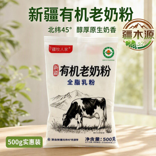 新疆有机全脂中老年营养奶粉