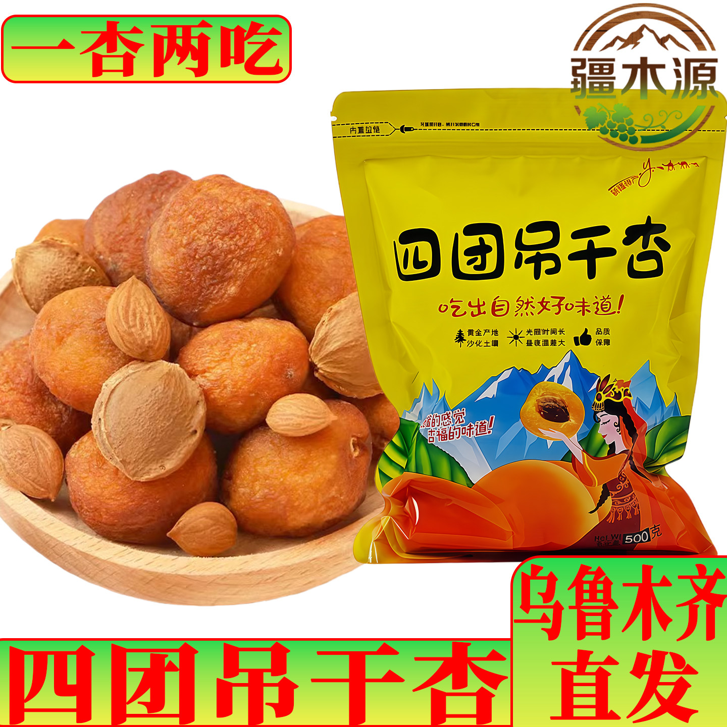 25年新货新疆四团吊干杏新鲜树上杏干天然晾晒吊死原味杏包仁零食