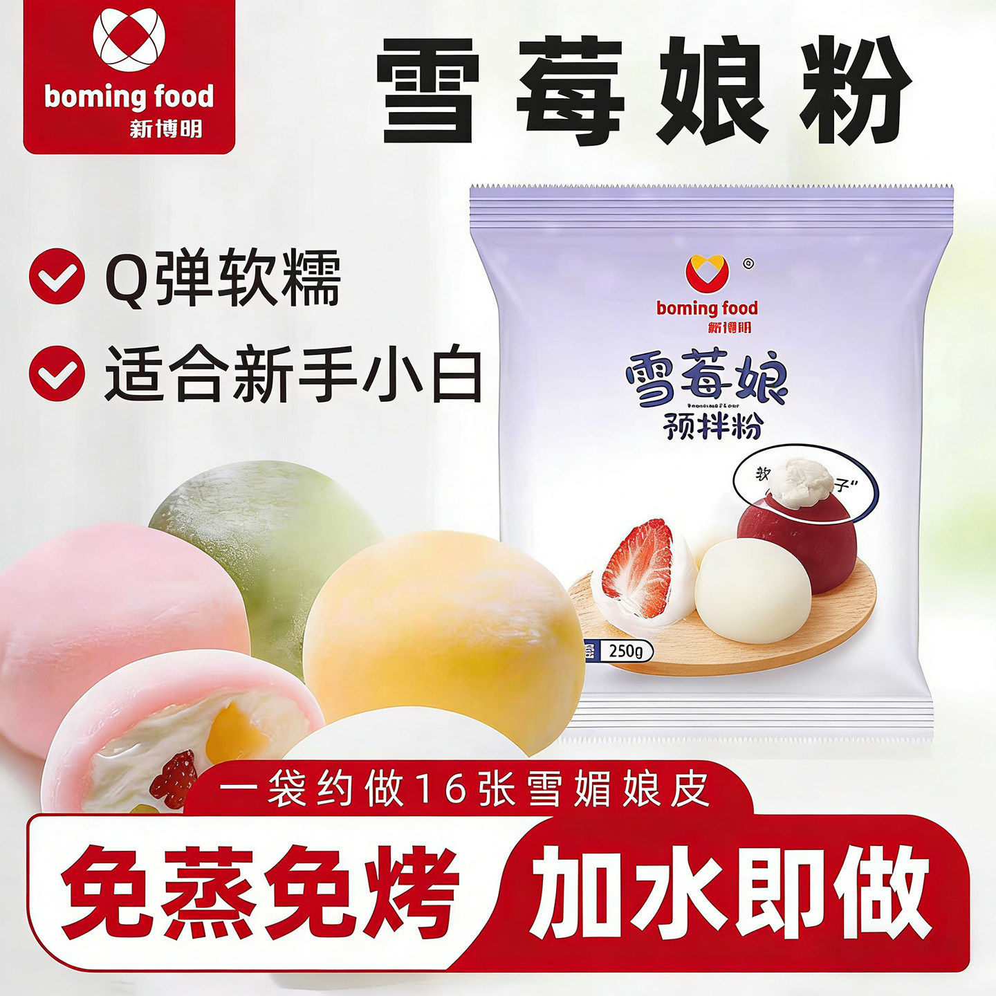 新搏明雪媚娘预拌粉免蒸雪莓娘皮雪梅娘雪梅媚制作材料全套专用粉