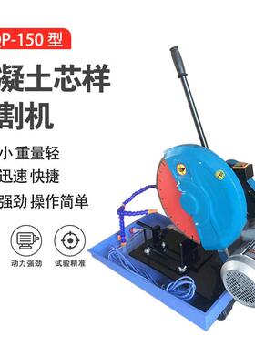 HQP-150混凝土芯样切片机混凝土试件切割机