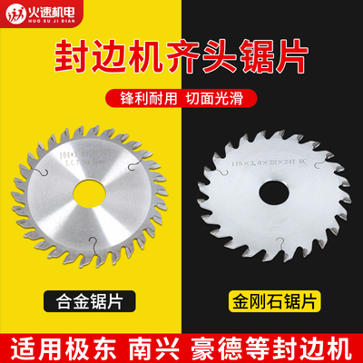极东南兴封边机齐头锯片全自动封边机配件大全前后齐头齐尾修边刀